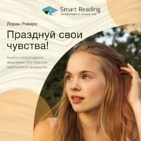 Ключевые идеи книги: Празднуй свои чувства! Книга о позитивном мышлении для девочек переходного возраста, аудиокнига Smart Reading. ISDN66303540