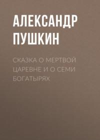 Сказка о мертвой царевне и о семи богатырях, audiobook Александра Пушкина. ISDN66304188