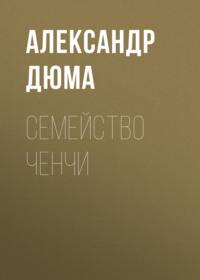 Семейство Ченчи, książka audio Александра Дюма. ISDN66304344