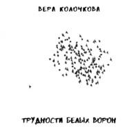 Трудности белых ворон, audiobook Веры Колочковой. ISDN66305446