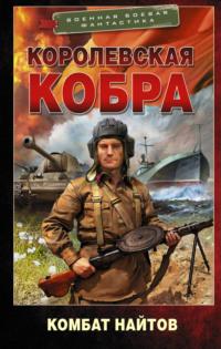 Королевская кобра, audiobook Комбата Найтов. ISDN66316885