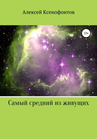 Самый средний из живущих, audiobook Алексея Ксенофонтова. ISDN66317052
