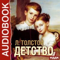Детство, аудиокнига Льва Толстого. ISDN66318122