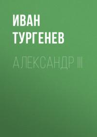 Александр III, książka audio Ивана Тургенева. ISDN66318364