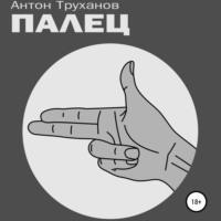 Палец, książka audio Антона Труханова. ISDN66318416