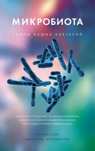 Микробиота. Тайны ваших бактерий, książka audio Габриэля Перлемутер. ISDN66319606