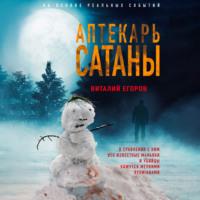 Аптекарь сатаны, książka audio Виталия Егорова. ISDN66320858