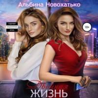 Двойная жизнь, audiobook Альбины Викторовны Новохатько. ISDN66320904