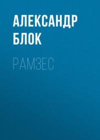 Рамзес, audiobook Александра Блока. ISDN66320926