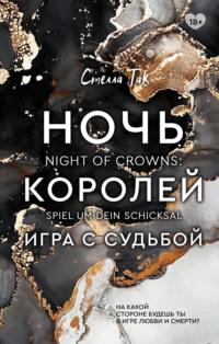 Ночь Королей. Игра с судьбой - Екатерина Новгородова