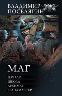 Маг: Начало. Школа. Архимаг. Грандмастер, audiobook Владимира Поселягина. ISDN66323968