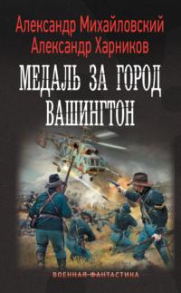 Медаль за город Вашингтон, аудиокнига Александра Михайловского. ISDN66324056