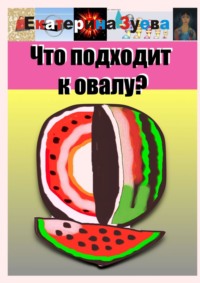 Что подходит к овалу? - Екатерина Зуева