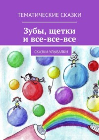 Зубы, щётки и все-все-все. Сказки-улыбалки, audiobook Елены Шмелевой. ISDN66324638