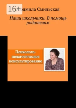 Наши школьники. В помощь родителям - Людмила Смильская