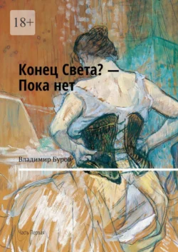 Конец Света? – Пока нет. Часть Первая, аудиокнига Владимира Бурова. ISDN66324728