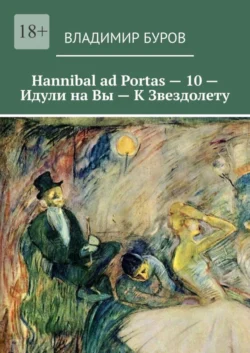 Hannibal ad Portas – 10 – Идули на Вы – К Звездолету - Владимир Буров