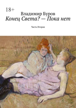 Конец Света? – Пока нет. Часть Вторая, аудиокнига Владимира Бурова. ISDN66324802