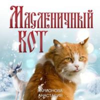 Масленичный кот, audiobook Анастасии Ларионовой. ISDN66324884