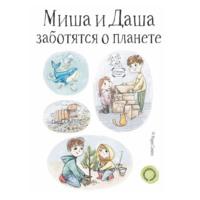 Миша и Даша заботятся о планете, książka audio Марии Савиной. ISDN66325054