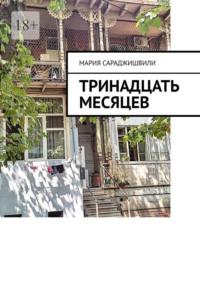 Тринадцать месяцев, audiobook Марии Сараджишвили. ISDN66325082