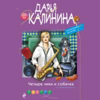 Четыре чики и собачка, audiobook Дарьи Калининой. ISDN66325108
