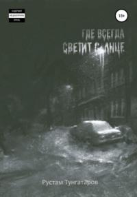 Где всегда светит солнце. I том, аудиокнига Рустама Тунгатарова. ISDN66325378