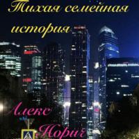 Тихая семейная история, audiobook Алекса Норича. ISDN66325828