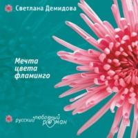 Мечта цвета фламинго, książka audio Светланы Демидовой. ISDN66325832
