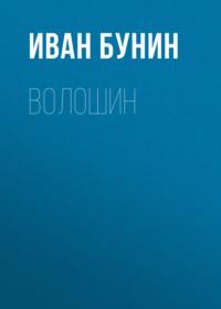 Волошин, audiobook Ивана Бунина. ISDN66326234