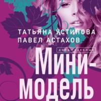 Мини-модель - Татьяна Устинова