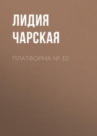 Платформа № 10, аудиокнига Лидии Чарской. ISDN66327618