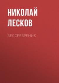 Бессребреник, audiobook Николая Лескова. ISDN66327764