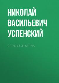 Егорка-пастух, audiobook Николая Васильевича Успенского. ISDN66327842