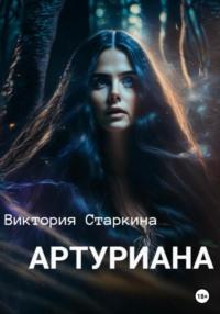 Артуриана, audiobook Виктории Старкиной. ISDN66329116