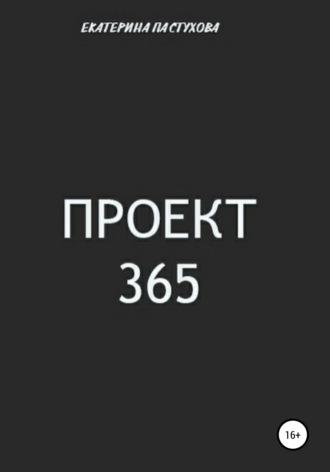 Проект 365, аудиокнига Екатерины Евгеньевны Пастуховой. ISDN66329156