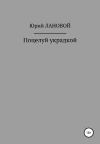 Поцелуй украдкой, аудиокнига Юрия Семеновича Ланового. ISDN66329600