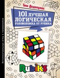 101 лучшая логическая головоломка от Рубика. Задачи для вашего мозга - Тим Дедопулос