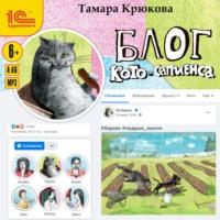 Блог Кото-Сапиенса, książka audio Тамары Крюковой. ISDN66330664
