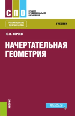 Начертательная геометрия. (СПО). Учебник., аудиокнига Юрия Ильича Короева. ISDN66331036