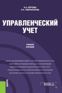 Управленческий учет. (Бакалавриат). Учебное пособие - Наталья Губернаторова