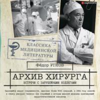 Архив хирурга. Встречи с иностранными коллегами - Федор Углов