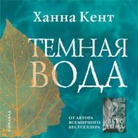 Темная вода, audiobook Ханны Кент. ISDN66331790