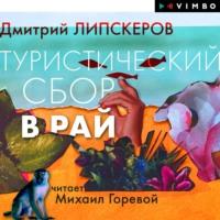 Туристический сбор в рай, książka audio Дмитрия Липскерова. ISDN66332022