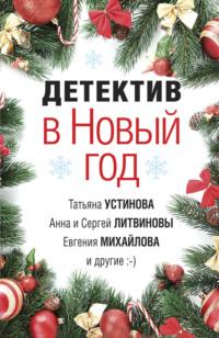 Детектив в Новый год - Татьяна Устинова
