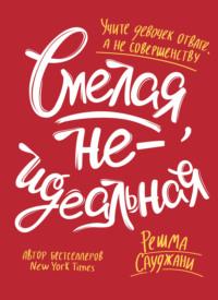 Смелая, неидеальная. Учите девочек отваге, а не совершенству, audiobook . ISDN66334600