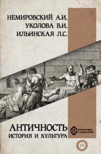Античность: история и культура - Александр Немировский