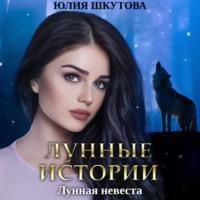 Лунная невеста, audiobook Юлии Шкутовой. ISDN66337754