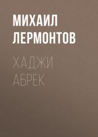 Хаджи Абрек, audiobook Михаила Лермонтова. ISDN66337792