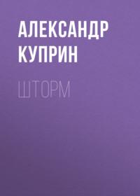 Шторм, audiobook А. И. Куприна. ISDN66337798
